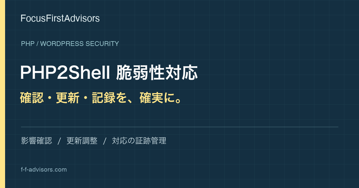 PHP2Shell・WordPress脆弱性対応：確認・更新・記録